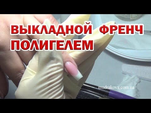 Видео: Выкладной френч полигелем