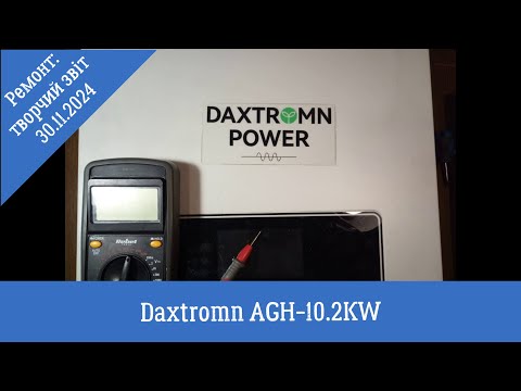 Видео: DAXTROMN AGH-10.2kW (POWMR 10.2kW; ANERN 10.2kW): творчий звіт з ремонту за 30.11.2024р.