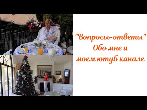 Видео: "Вопросы-Ответы". Обо мне и моем Ютуб канале. Первые приготовления к Рождеству и Новому 2022 году.