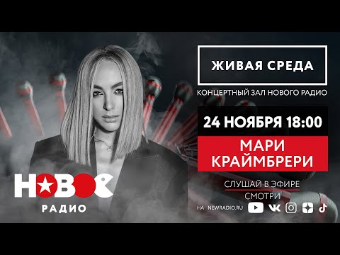 Видео: Живой Концерт Мари Краймбрери на Новом Радио