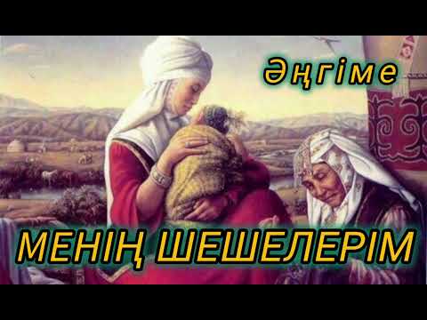 Видео: МЕНІҢ ШЕШЕЛЕРІМ. ӘҢГІМЕ. Шынайы оқиғалар ізімен