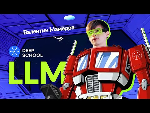 Видео: LLM. Валентин Мамедов | Под Капотом