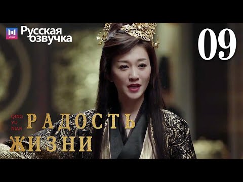 Видео: Радость жизни 09 Серия (Русская озвучка) (Ли Цинь, Чжан Жо Юнь, У Ган, Чэнь Дао Мин) | Joy of Life