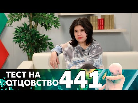 Видео: Тест на отцовство | Выпуск 441