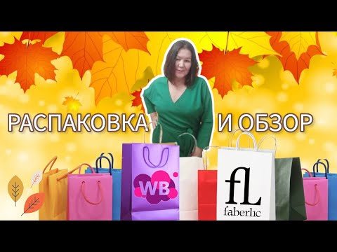 Видео: Вайлдберриз💜 Фаберлик🌷Распаковка📦 и обзор🤗