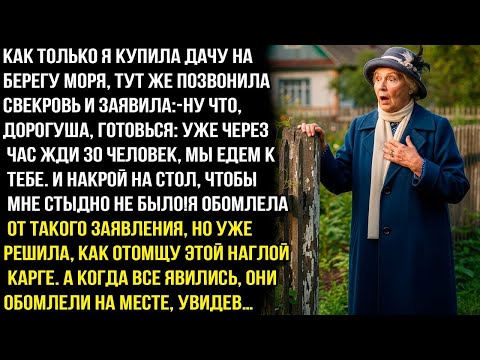 Видео: Как только я купила дачу на берегу моря, тут же позвонила свекровь и заявила-Накрывай на стол,нас 30