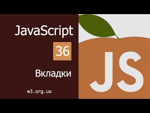 Видео: Учим JavaScript 36. Вкладки