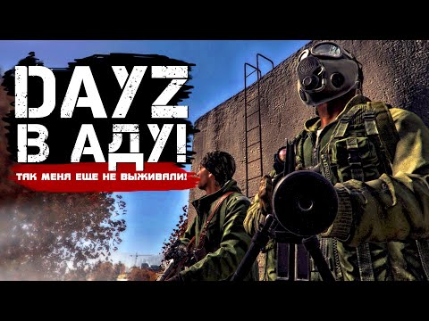 Видео: DAYZ В АДУ! - Так меня еще не выживали в Дейз!