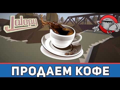 Видео: Jalopy #9 - Продаем кофе
