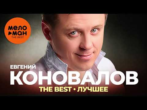 Видео: Евгений Коновалов - The Best - Лучшее 2021