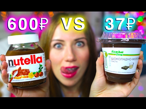 Видео: ДОРОГО VS ДЕШЕВО АШАН - НУТЕЛЛА или ШОКОЛАДНАЯ ПАСТА - NUTELLA! | Elli Di