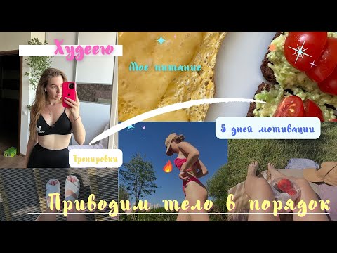 Видео: Худею| Сколько можно сбросить за 5 дней |Эффективна круговая тренировка 🔥 | Питание без ограничений