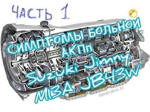 Видео: Симптомы больной АКПП 1