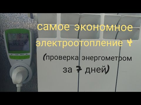 Видео: Самое экономное отопление 4 (энергометр за 7 дней)