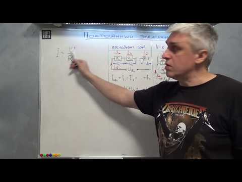 Видео: последовательное и параллельное соединение проводников