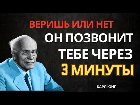 Видео: Он позвонит вам через 3 минуты — объяснение закона притяжения | Карл Юнг