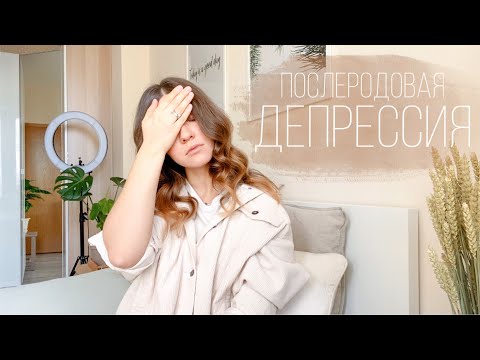 Видео: Послеродовая ДЕПРЕССИЯ | Как я ВЫЖИЛА