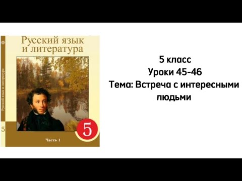 Видео: Русский язык 5 класс Уроки 45-46 Тема: Встреча с интересными людьми