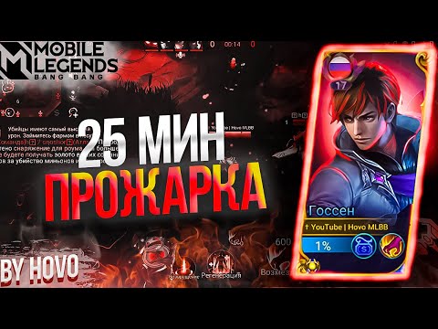 Видео: Госсен - 25 минутная прожарка ! | Mobile Legends