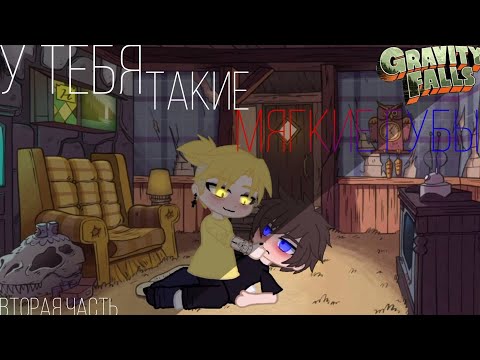 Видео: Gravity Falls. У тебя такие мягкие губы.Гача клуб. 2 часть meme✨ ♥︎/BillDipp/♡