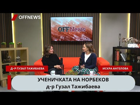 Видео: Ученичката на Норбеков Гузал: Как да се справим с депресията, лошите мисли и болестите
