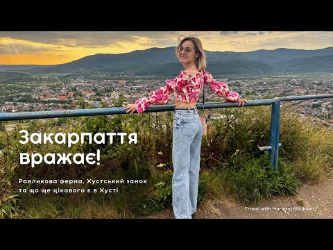 Видео: Закарпаття, що вражає: равликова ферма, олені, Хустський замок та неймовірні краєвиди
