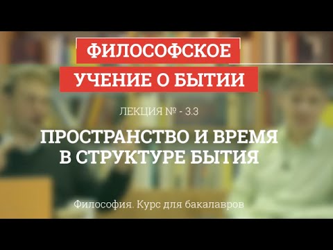 Видео: 3.3 Пространство и время в структуре бытия - Философия для бакалавров