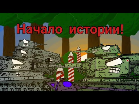 Видео: Начало истории! | Этому миру грозит опасность! | Мультики про танки!