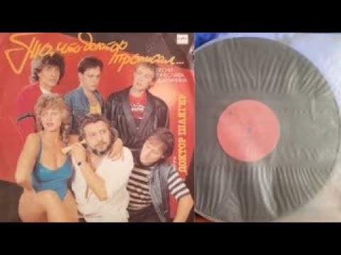 Видео: Доктор Шлягер.То, Что Доктор Прописал...Lp1990. Сторна А