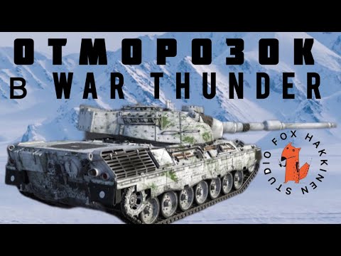 Видео: ОТМОРОЗОК  в War Thunder/локация Полярная база. Арктика.