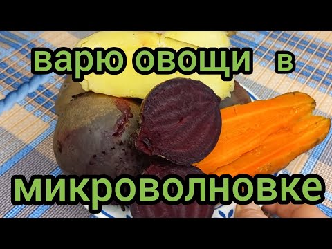 Видео: Овощи для Винегрета Готовлю в Микроволновке Быстро готовим с вами вместе