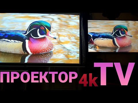 Видео: 4K TV ПРОТИВ 4K ПРОЕКТОРА 2020,ЧТО ВЫБРАТЬ?  Epson EH–TW7000 vs SAMSUNG