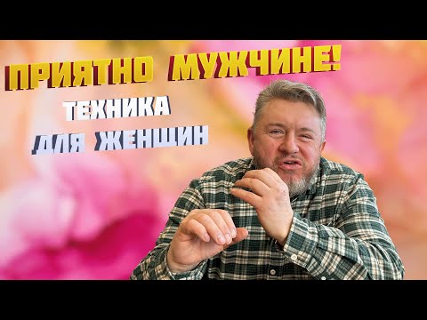 Видео: КАК СДЕЛАТЬ МУЖЧИНУ СЧАСТЛИВЫМ?