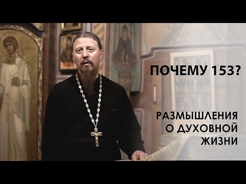 Видео: Почему 153? - протоиерей Роман Ледин