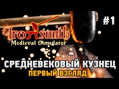 Видео: Ironsmith Medieval Simulator #1 Средневековый кузнец (первый взгляд)