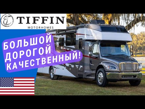 Видео: Большой и дорогой автодом на базе грузовика! 2025 tiffin allegro bay 38ab