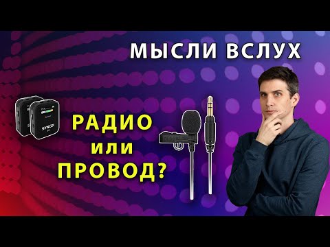Видео: Как лучше подключать спикера – ПРОВОДОМ или РАДИОПЕТЛИЧКОЙ | Плюсы и минусы | Мысли вслух