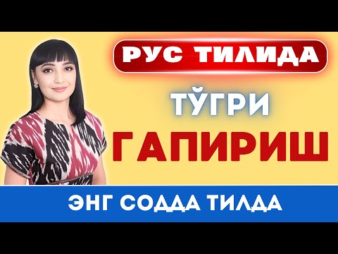 Видео: РУС ТИЛИДА ТЎҒРИ ГАПИРИШНИ ЎРГАНАМИЗ || РАЗГОВОР