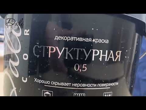 Видео: Фасадный эффект Текстура за несколько шагов! Инструкция Dali Decor Структурная