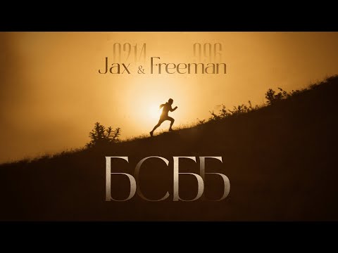 Видео: Jax 02.14 ft. FREEMAN 996 - БСББ (official video)