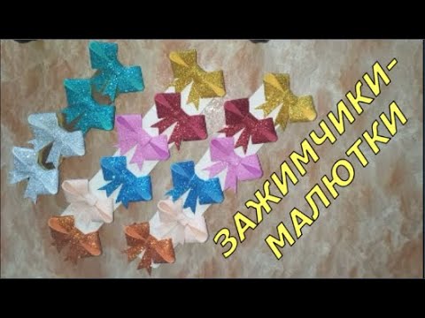 Видео: Зажимчики- малютки. Как сделать милейшие малюсенькие бантики на зажимчиках из глиттерного фоамирана.