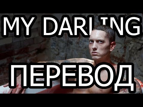 Видео: EMIENEM - MY DARLING РУССКИЙ ПЕРЕВОД | Субтитры