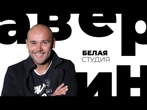 Видео: Максим Аверин / Белая студия @SMOTRIM_KULTURA