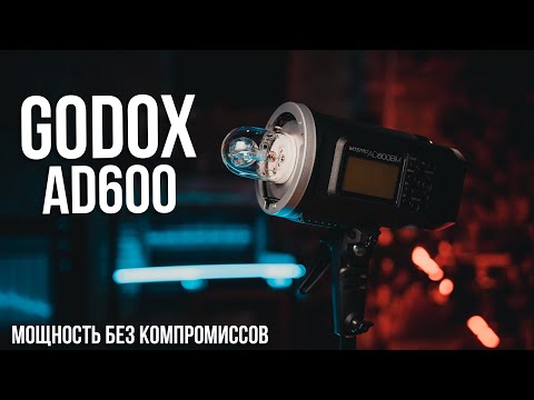 Видео: Вспышка Godox AD600 - мечта портретного фотографа.