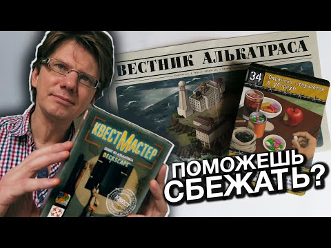 Видео: #КвестМастер : Побег из Алькатраса 🌉 часть 1 🌉 Помоги сбежать из 20-й  камеры