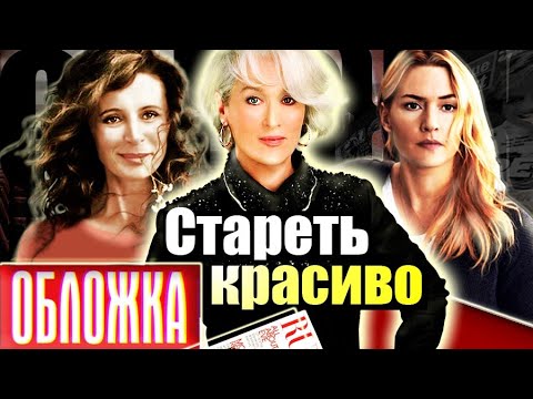 Видео: Стареть можно красиво | Ирина Муравьёва, Мерил Стрип, Ирина Алферова, Людмила Гурченко, Кейт Уинслет