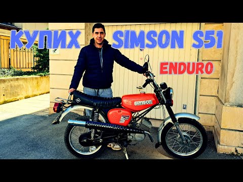 Видео: Купих си Simson S51 Enduro