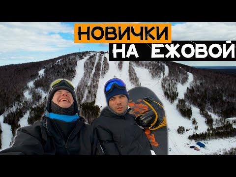 Видео: Новички на Ежовой. Первые впечатления от большой горы