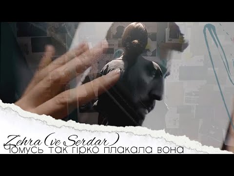 Видео: Зехра (и Сердар) — Чомусь так гірко плакала вона | Zehra (ve Serdar) #zehser #teşkilat #denizbaysal