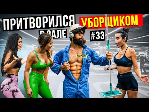 Видео: Мастер Спорта притворился УБОРЩИКОМ в ЗАЛЕ  #33 | GYM PRANK